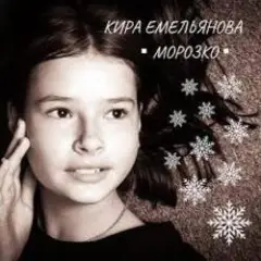 Кира Емельянова — Морозко