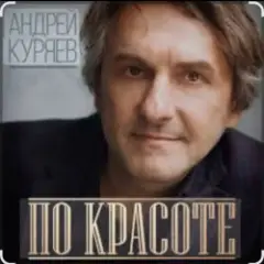 По-красоте