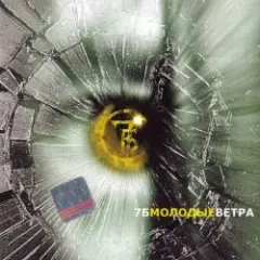 7Б — Молодые ветра
