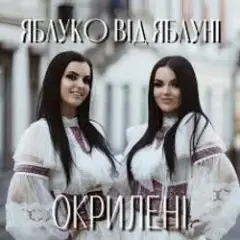 Окрилені — ЯБЛУКО ВІД ЯБЛУНІ