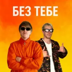 БЕЗ ТЕБЕ