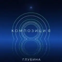 Глубина