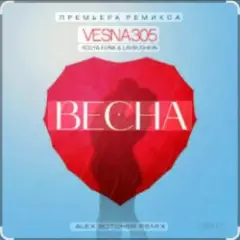 Весна (Alex Botcher Edit)
