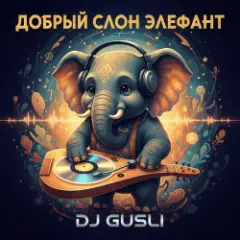 Добрый слон Элефант