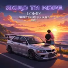 Якщо Ти Море (Dmitriy Smarts & Max Sky Remix)