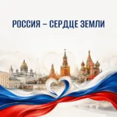 Россия - сердце Земли