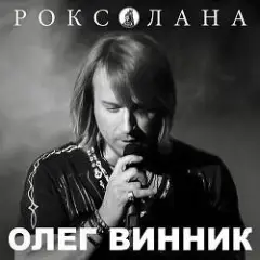 Олег Винник — Роксолана