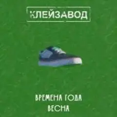 Клейзавод — Компьютер