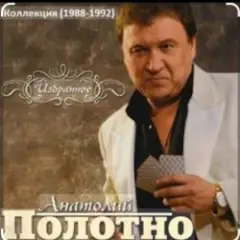 Анатолий Полотно — Черемуха