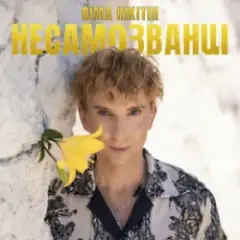 НЕСАМОЗВАНЦІ