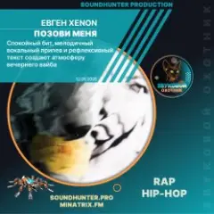 Позови меня