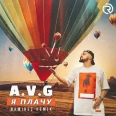 Я плачу (Dj Impulse & Dj Aster VIP Remix)