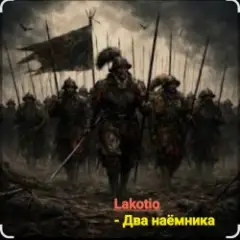 Два наёмника