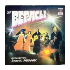 группа Верасы — Завируха