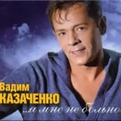 Вадим Козаченко — Желтые розы