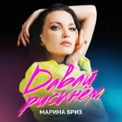 Марина Бриз — Не могу без тебя