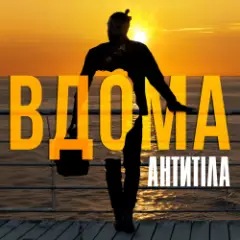 ВДОМА