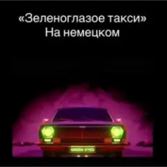 Зеленоглазое такси