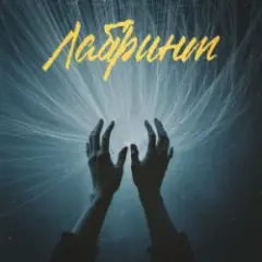 Лабіринт