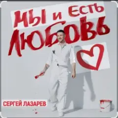 Мы и есть любовь (Новый альбом / 2025)