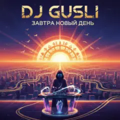 Завтра новый день