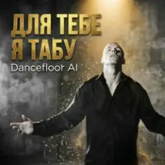 ДЛЯ ТЕБЕ Я ТАБУ