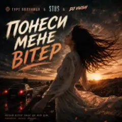 гурт Полуниця & STUS & DJ VUSH — Понеси мене вітер