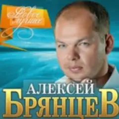 Алексей Брянцев — Волчья стая