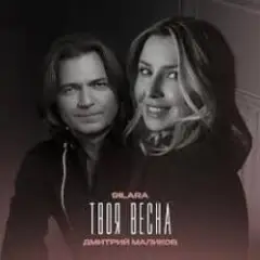 9ILARA & Дмитрий Маликов — Твоя весна