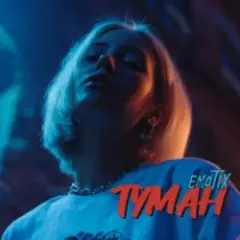 Туман