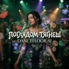 ПОГЛЯДОМ ТЯГНЕШ