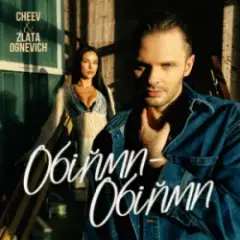 Обійми-Обійми