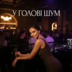 Dancefloor AI — У ГОЛОВІ ШУМ