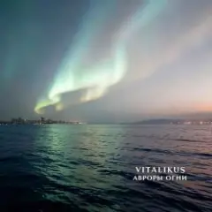 ViTaLiKuS — Авроры огни