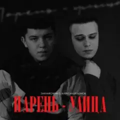 Парень-улица