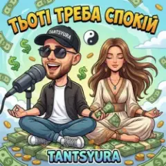 Тьоті треба спокій (ХІТ)