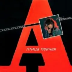 Алла Пугачёва — Птица Певчая (Remix 2000)