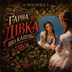 Гарна дівка шо капець!