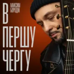Максим Бородін — В першу чергу