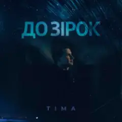 До зірок