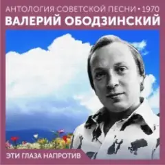 Эти глаза напротив (Remastered 2024)