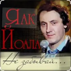 Не забывай