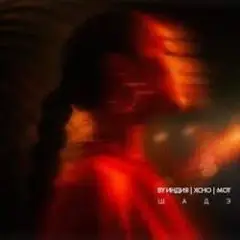 Шадэ
