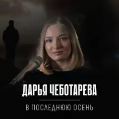 Дарья Чеботарева — В последнюю осень