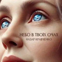Небо в твоїх очах
