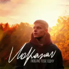 Люблю тебе одну