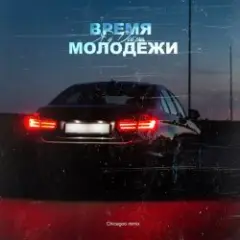 Время молодёжи (Urbine & QWALLA Remix)