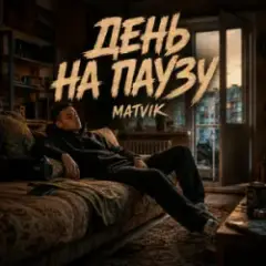 День на паузу