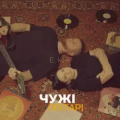 Чужі ліхтарі