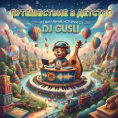 DJ GUSLI — Бонус ( детский альбом)